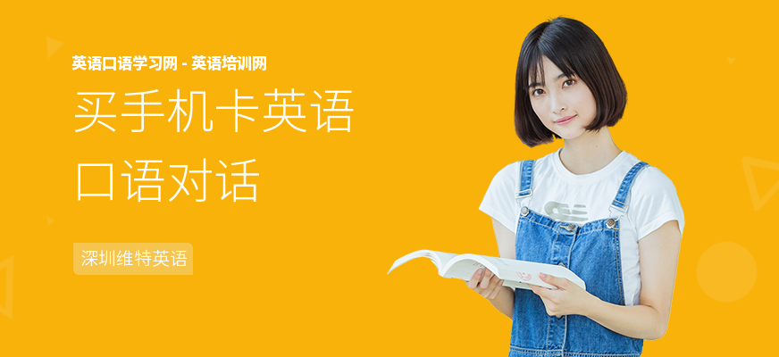 买手机卡英语口语对话