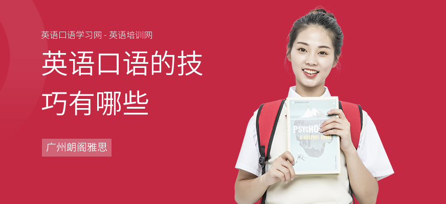 英语口语的技巧有哪些