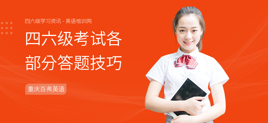 四六级考试各部分答题技巧