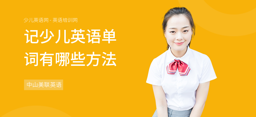记少儿英语单词有哪些方法