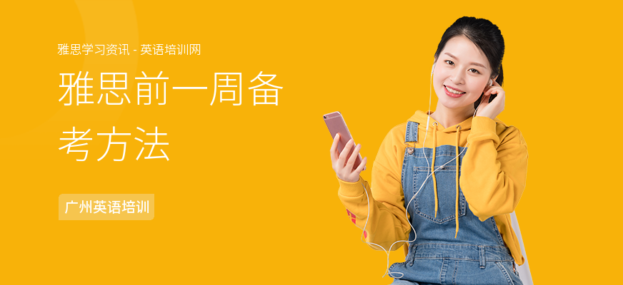 雅思前一周备考方法