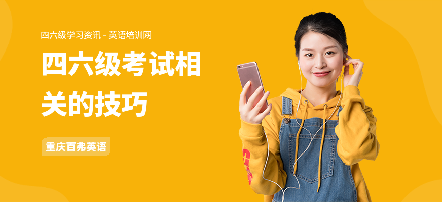 四六级考试相关的技巧