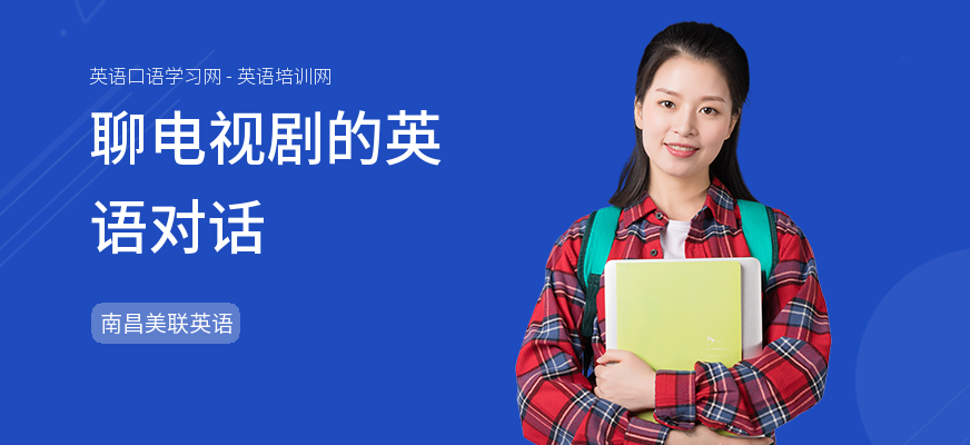 聊电视剧的英语对话