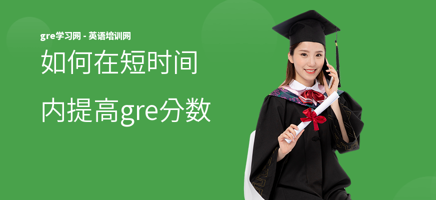 如何在短时间内提高gre分数