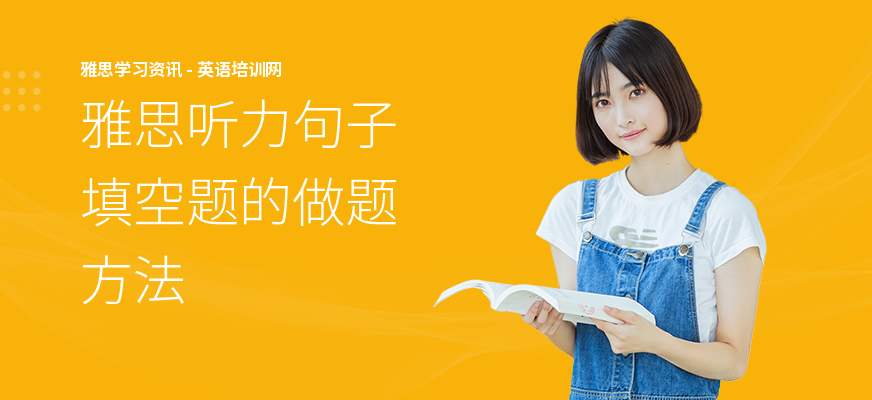 雅思听力句子填空题的做题方法