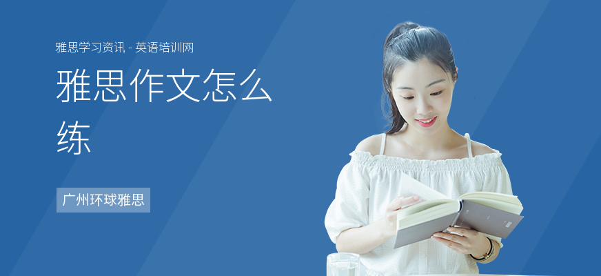 雅思作文怎么练