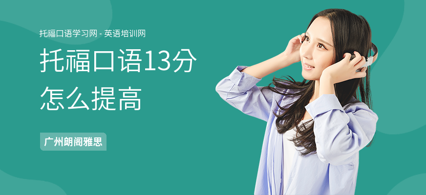 托福口语13分怎么提高