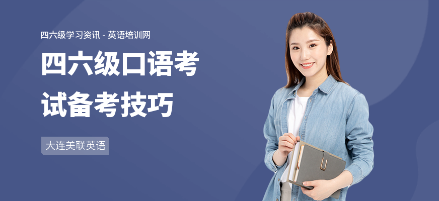 四六级口语考试备考技巧
