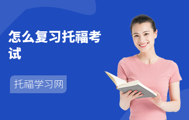 怎么复习托福考试