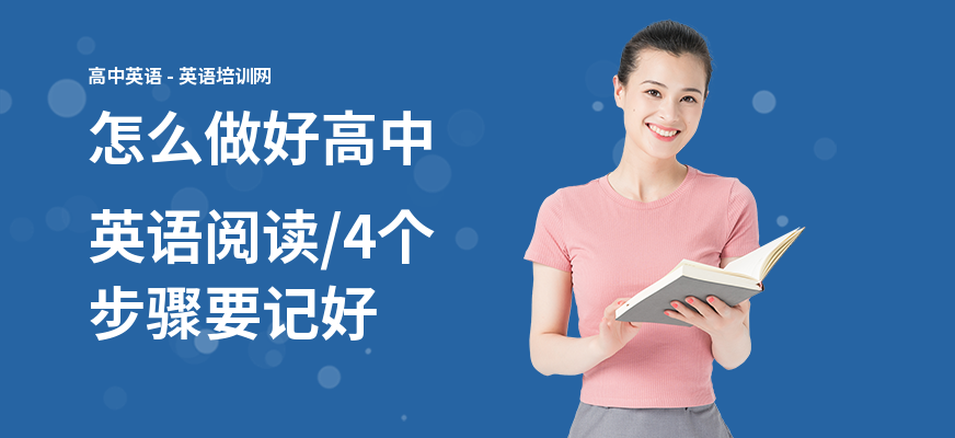怎么做好高中英语阅读,4个步骤要记好
