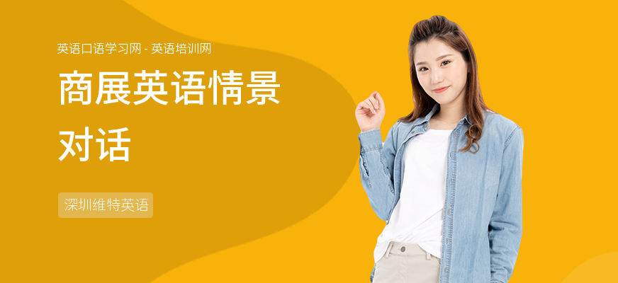 商展英语情景对话
