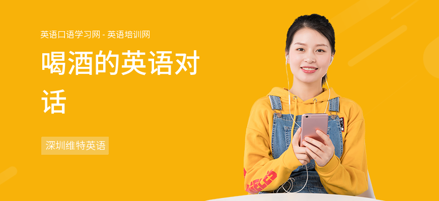 喝酒的英语对话