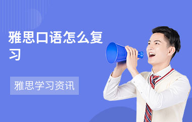 雅思口语怎么复习-备考技巧-怎么准备口语