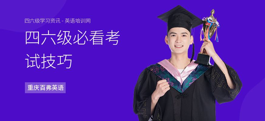 四六级必看考试技巧