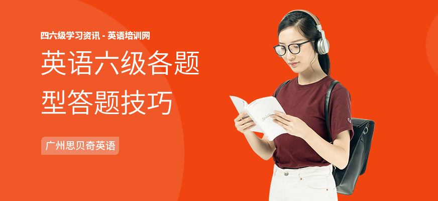 英语六级各题型答题技巧