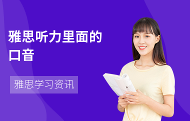 雅思听力里面的口音