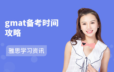 gmat备考时间攻略