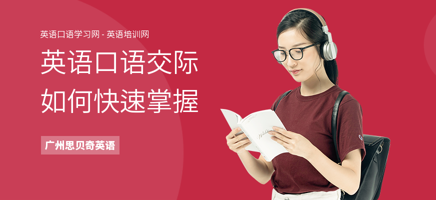 英语口语交际如何快速掌握