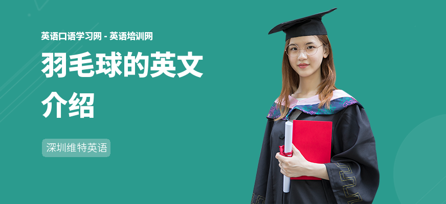 羽毛球的英文介绍