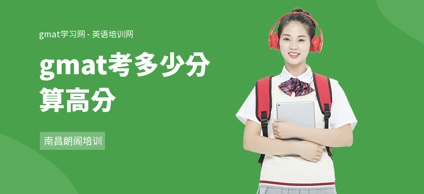 gmat考多少分算高分