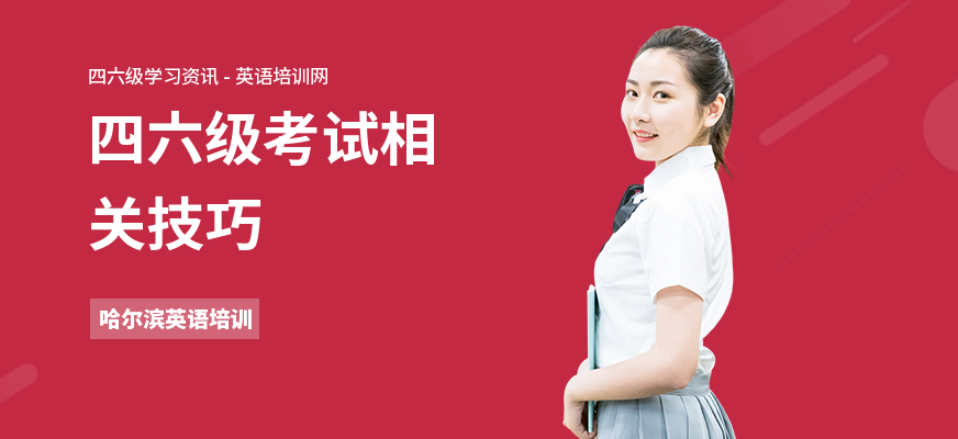 四六级考试相关技巧