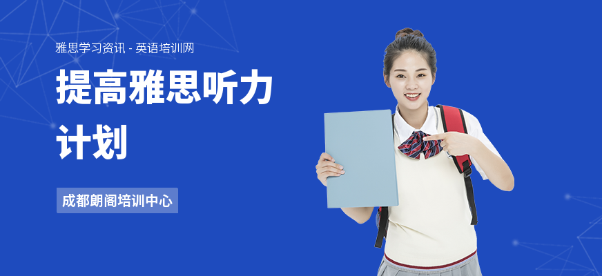 提高雅思听力计划