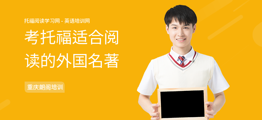 考托福适合阅读的外国名著