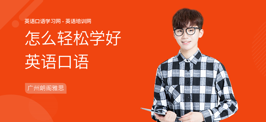 怎么轻松学好英语口语