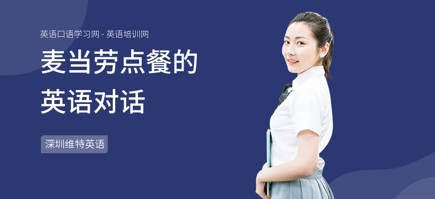 麦当劳点餐的英语对话
