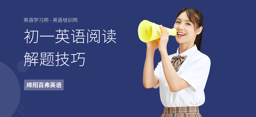 初一英语阅读解题技巧