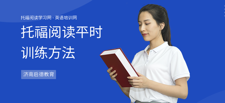 托福阅读平时训练方法