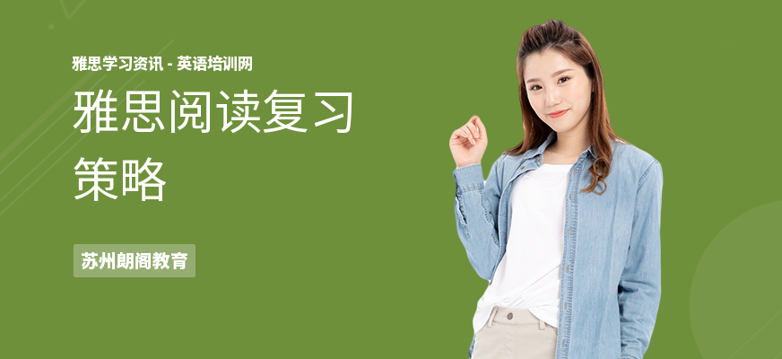 雅思阅读复习策略