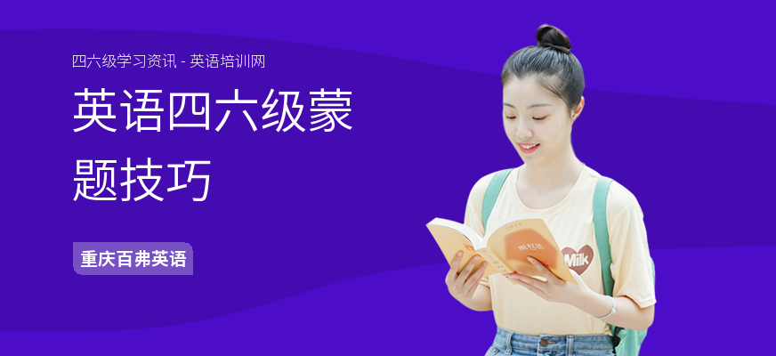 英语四六级蒙题技巧