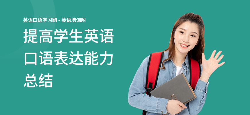 提高学生英语口语表达能力总结