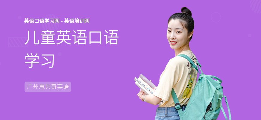 儿童英语口语学习