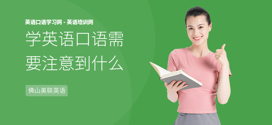 学英语口语需要注意到什么