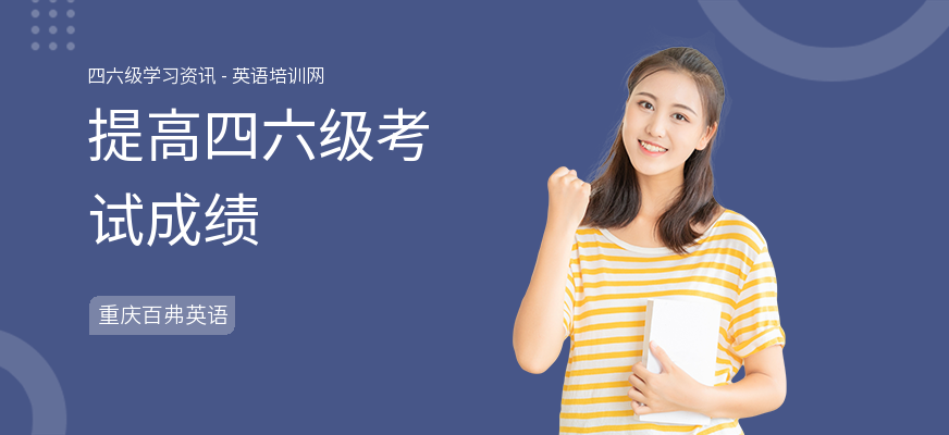 提高四六级考试成绩