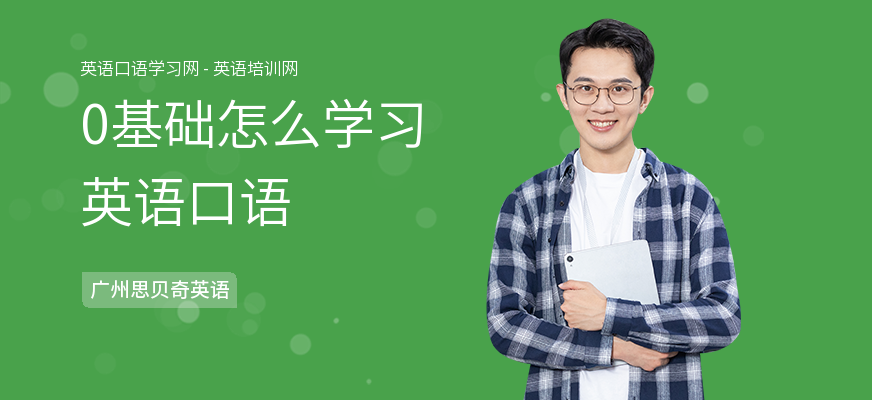 0基础怎么学习英语口语