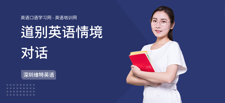 道别英语情境对话