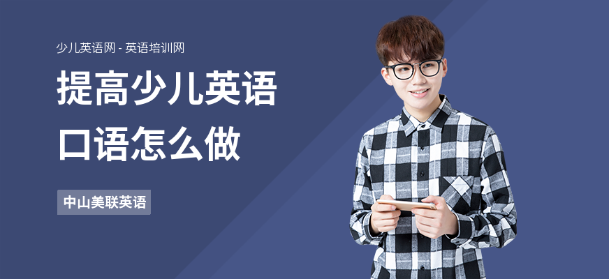 提高少儿英语口语怎么做