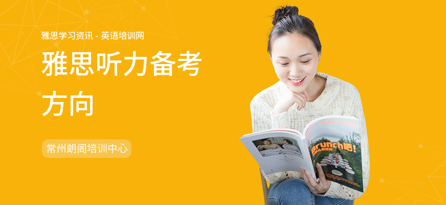 雅思听力备考方向