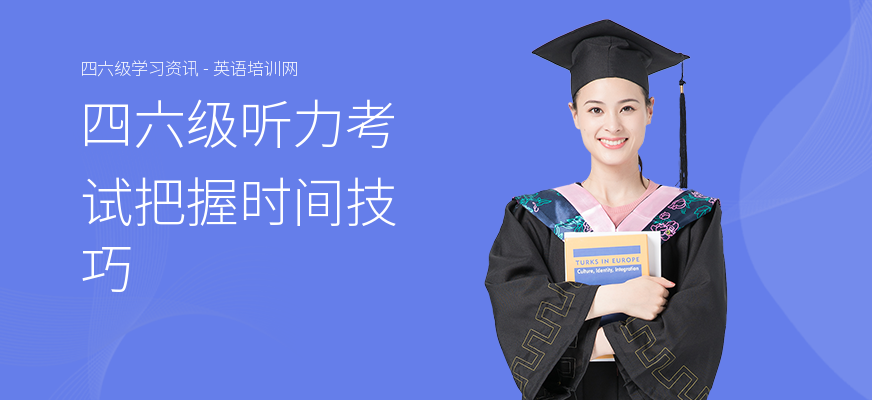 四六级听力考试把握时间技巧