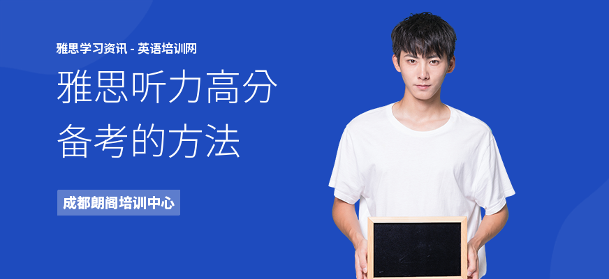 雅思听力高分备考的方法