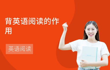 背英语阅读的作用-阅读方法-怎么提高阅读
