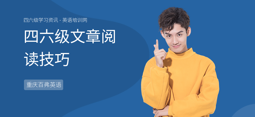四六级文章阅读技巧