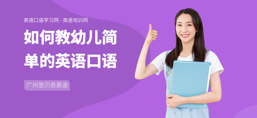 如何教幼儿简单的英语口语