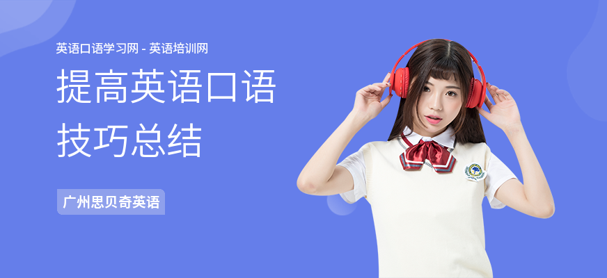 提高英语口语技巧总结