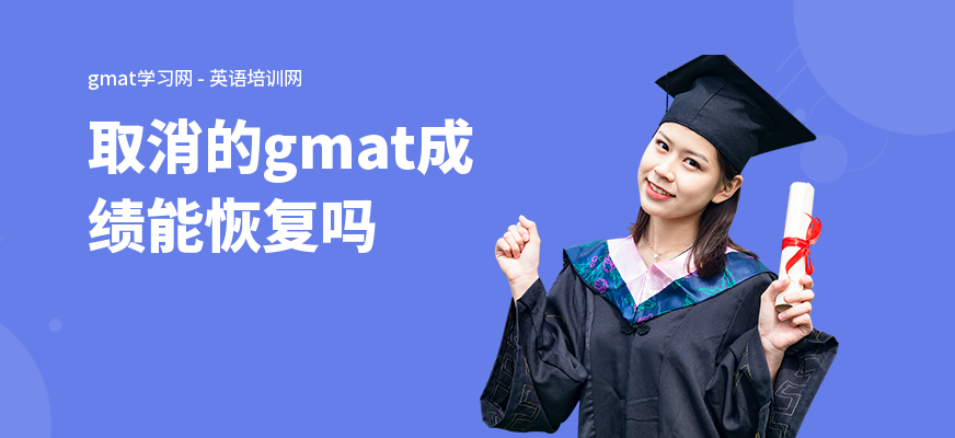 取消的gmat成绩能恢复吗