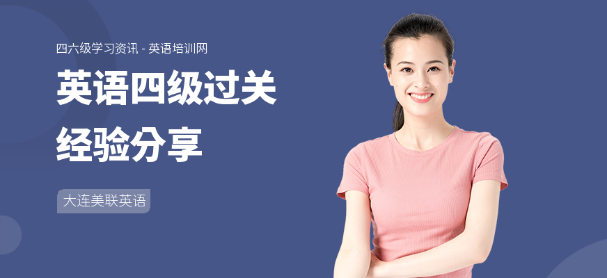 英语四级过关经验分享