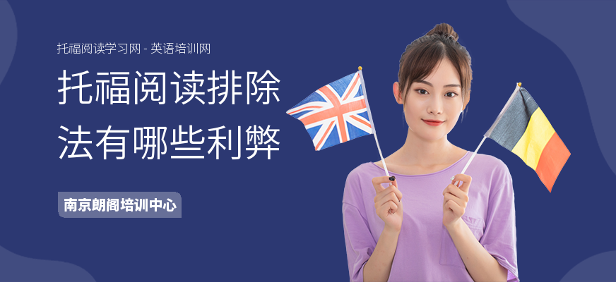 托福阅读排除法有哪些利弊